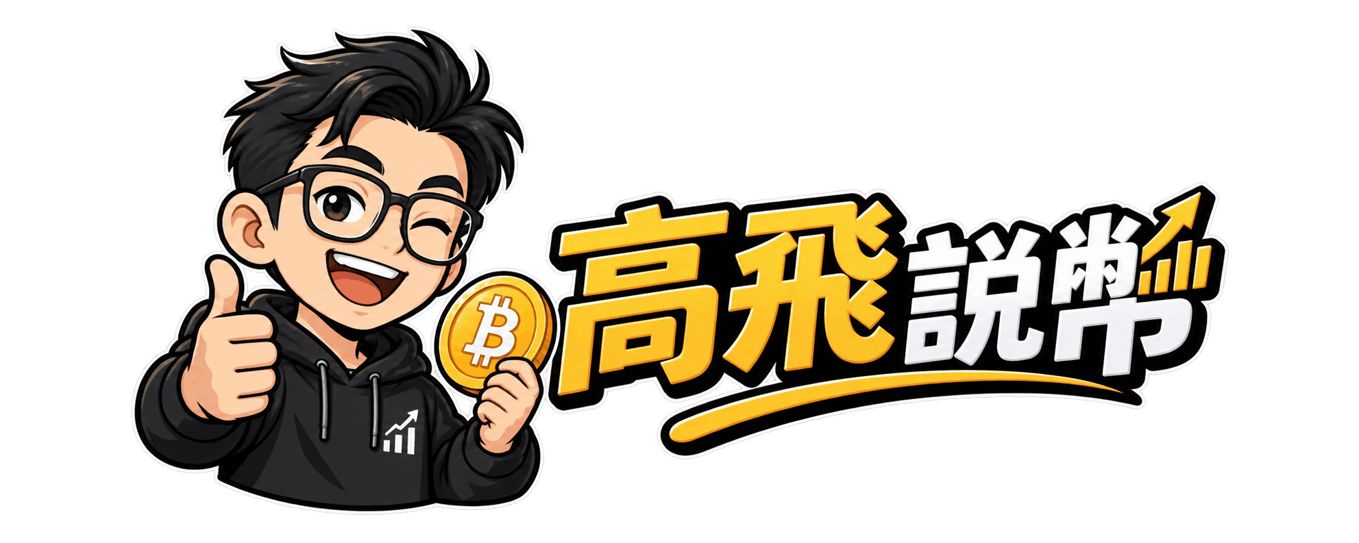 高飛說幣